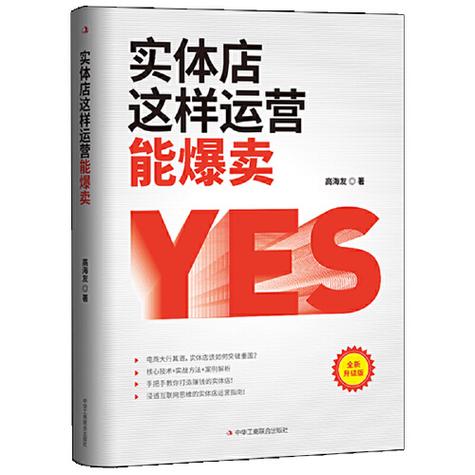 实体店爆卖密码 连锁品牌运营管理的实战指南